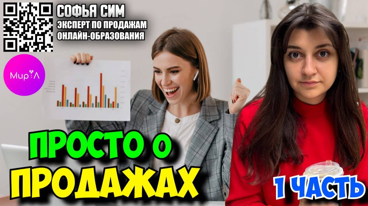 Софья Сим. О продажах просто часть 1
