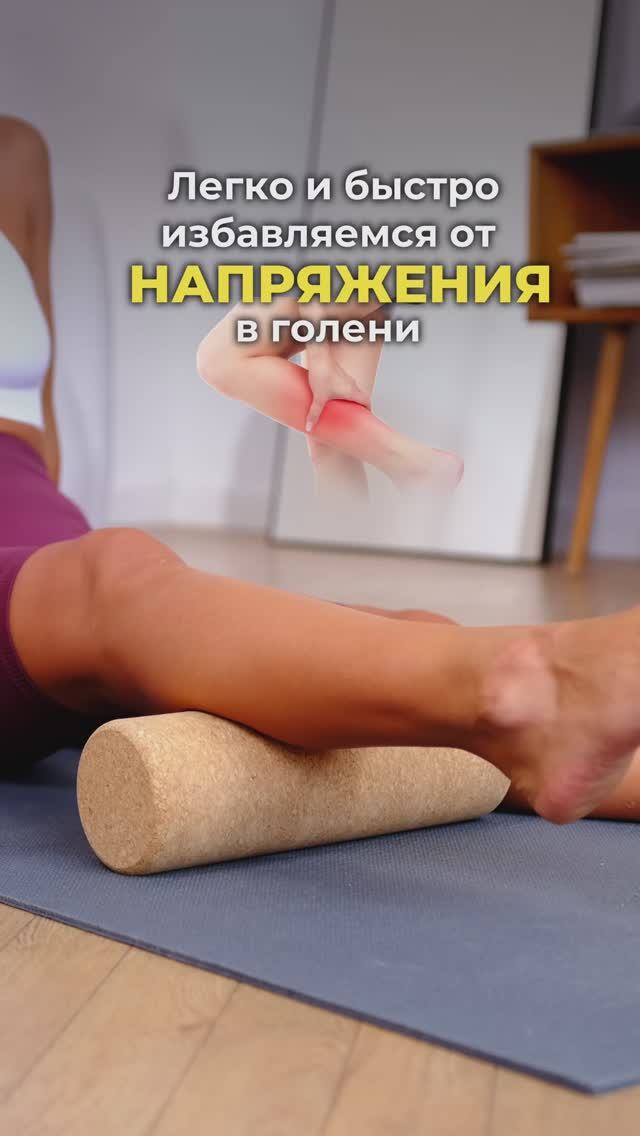Убери напряжение в голени. Подпишись и читай описание ✅