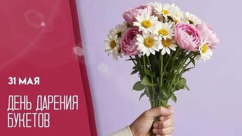31.05.25 - День дарения букетов