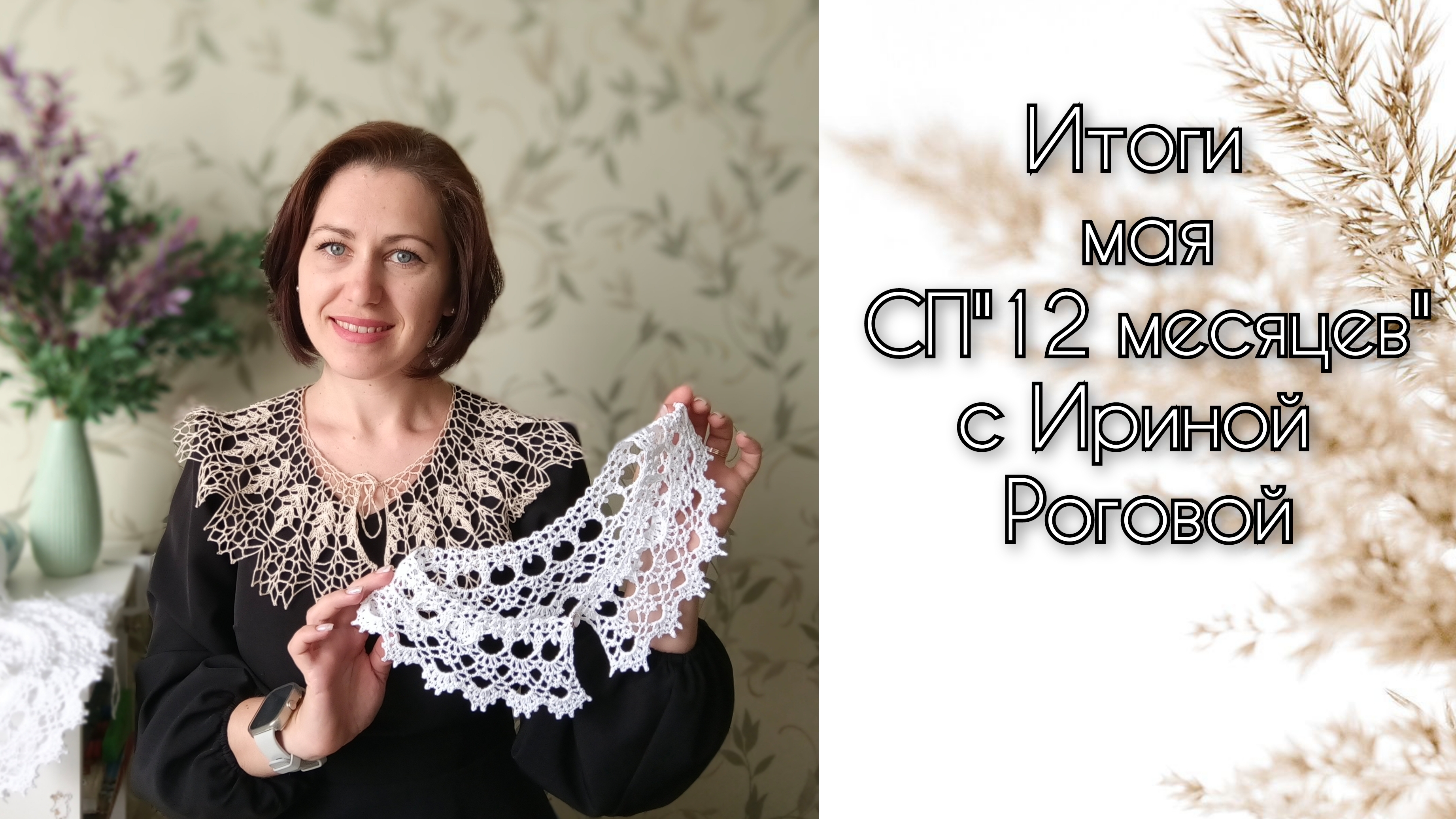 Итоги мая в СП "12 месяцев" с Ириной Роговой