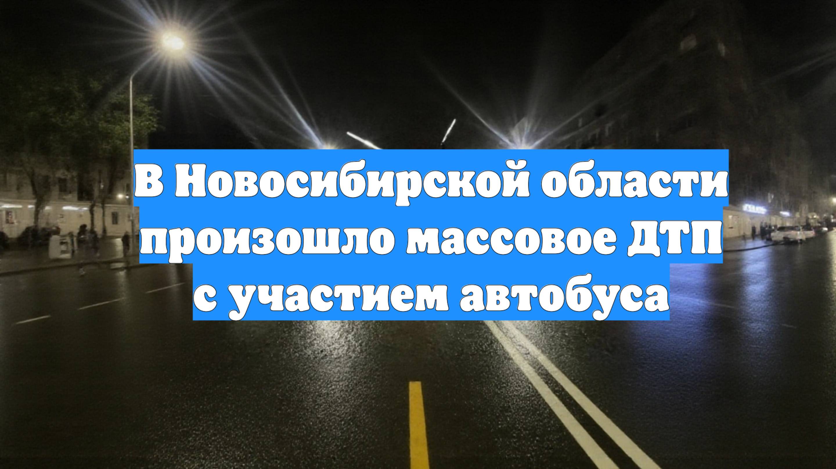 В Новосибирской области произошло массовое ДТП с участием автобуса