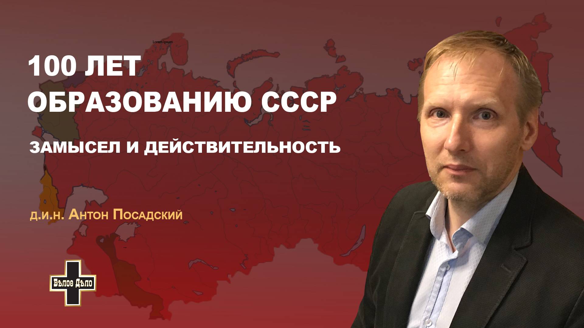100 лет образованию СССР – замысел и действительность. Антон Посадский