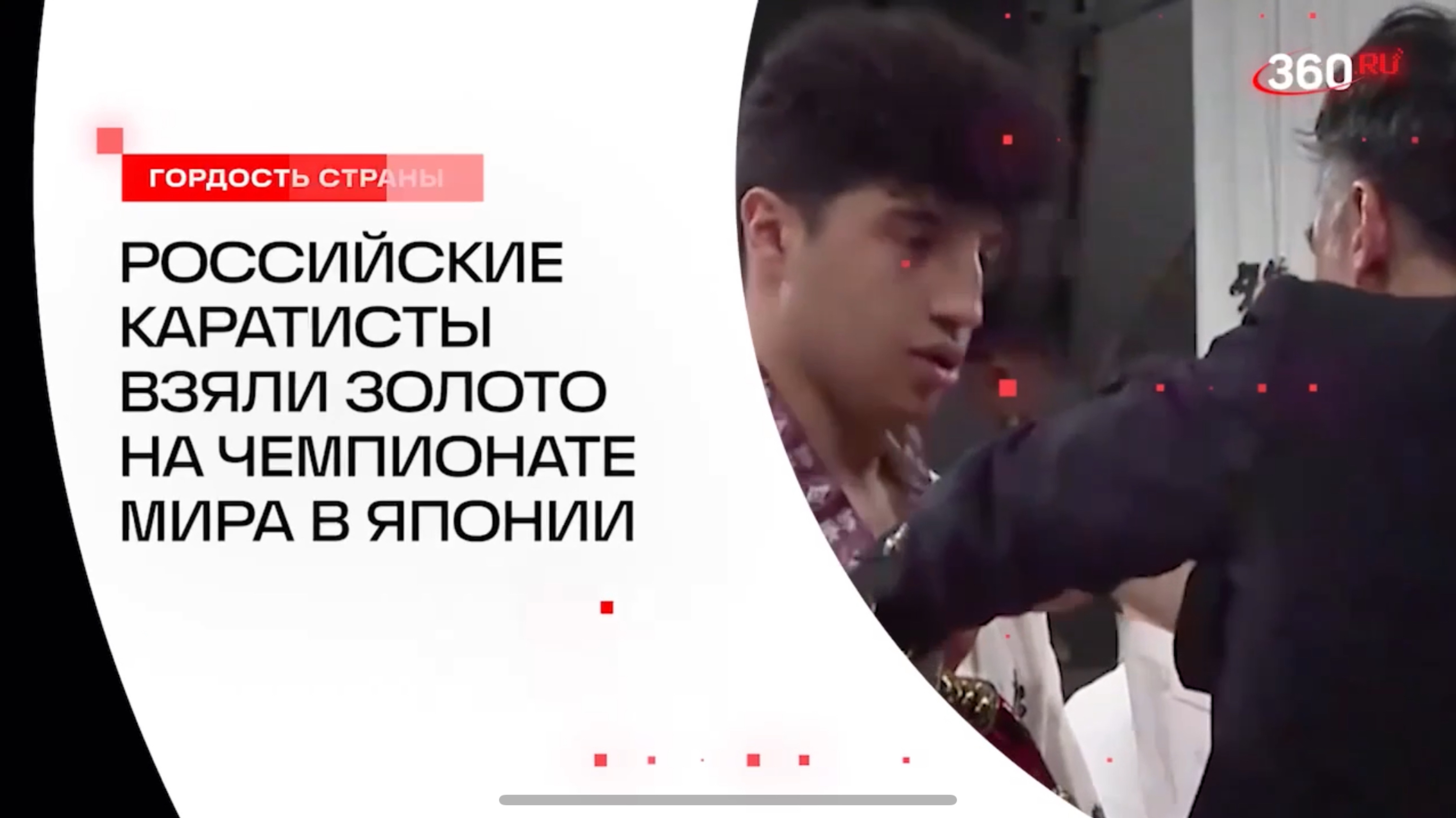 Сюжет телеканала 360 о наших Чемпионах Мира
