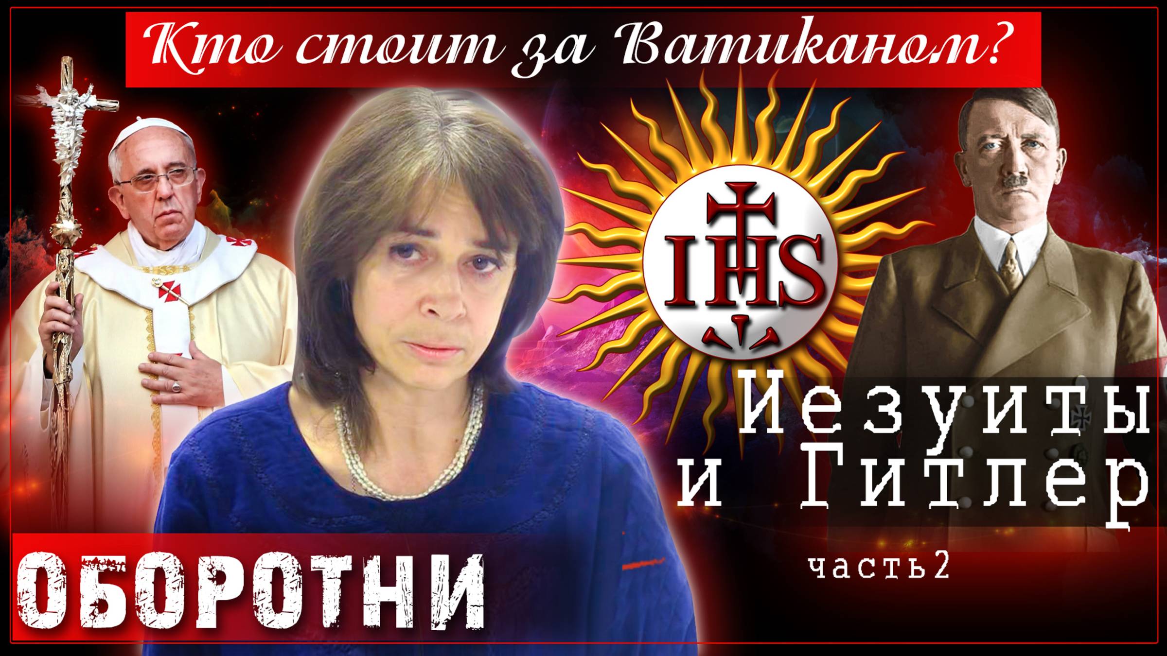 Оборотни: Кто стоит за Ватиканом. Иезуиты и Гитлер. Лекция 3 | Ольга Четверикова (ч2)