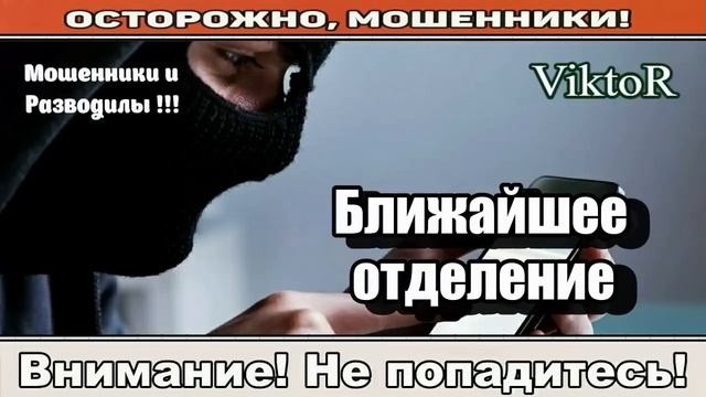 Мошенники звонят по телефону / Почта России, адрес для получения.