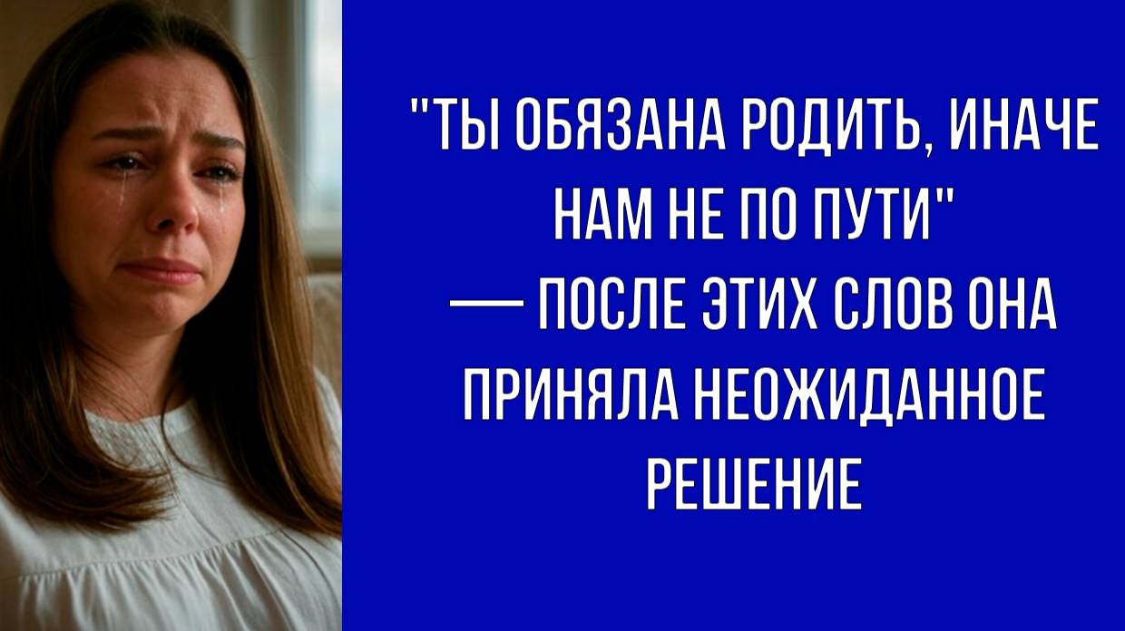 — Либо второй ребёнок, либо развод — сказал он и ушёл спать, оставив её в слезах