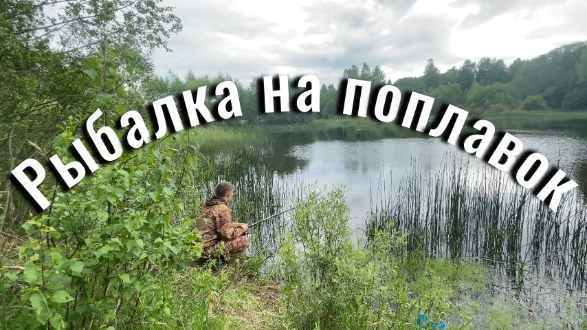 Рыбалка 2025. Рыбалка на поплавок.