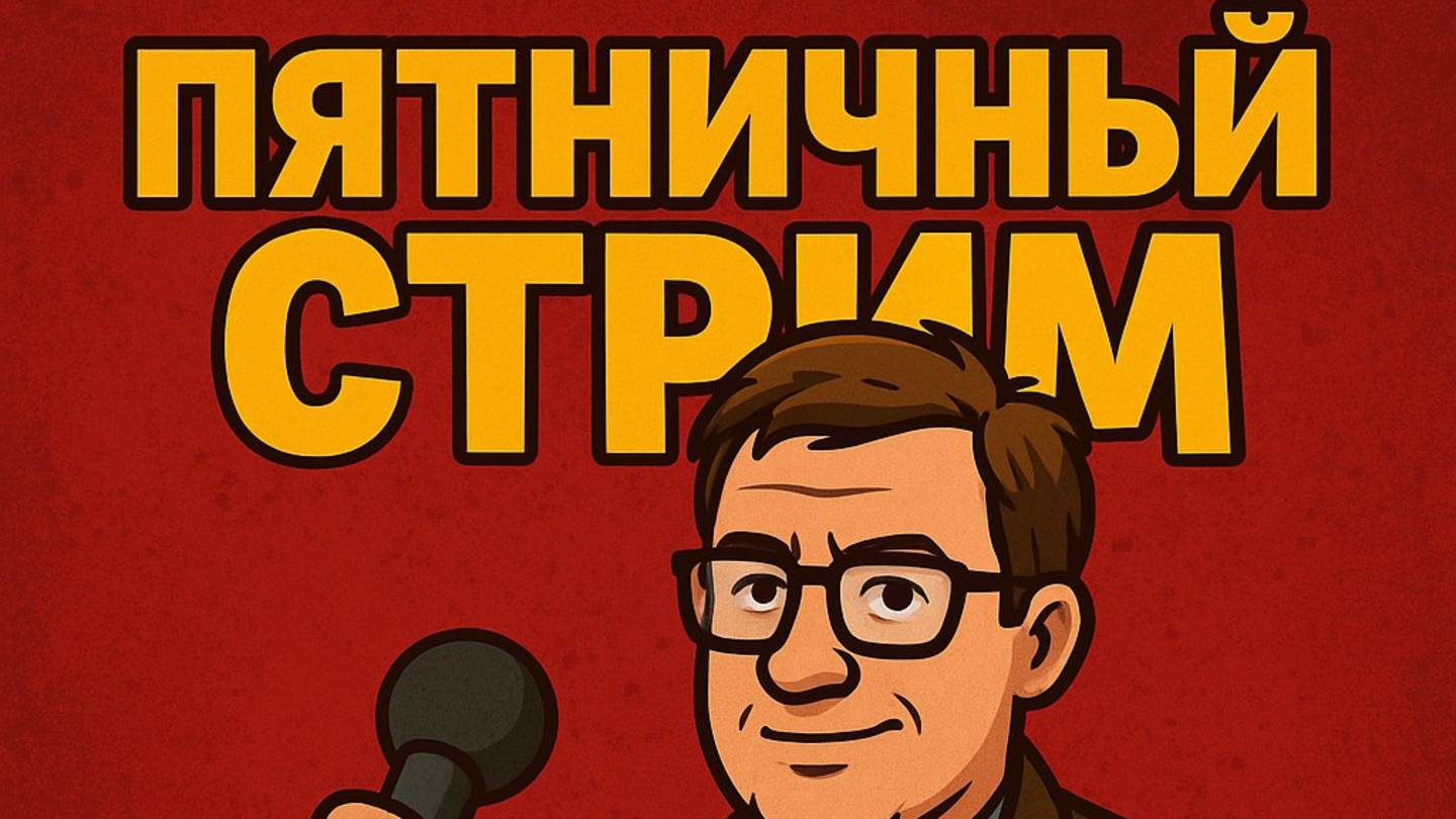 Пятничный стрим репортёра Виталия Папилкина