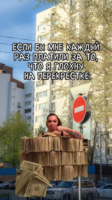 Если бы мне платили каждый раз, когда я глохну на перекрестке