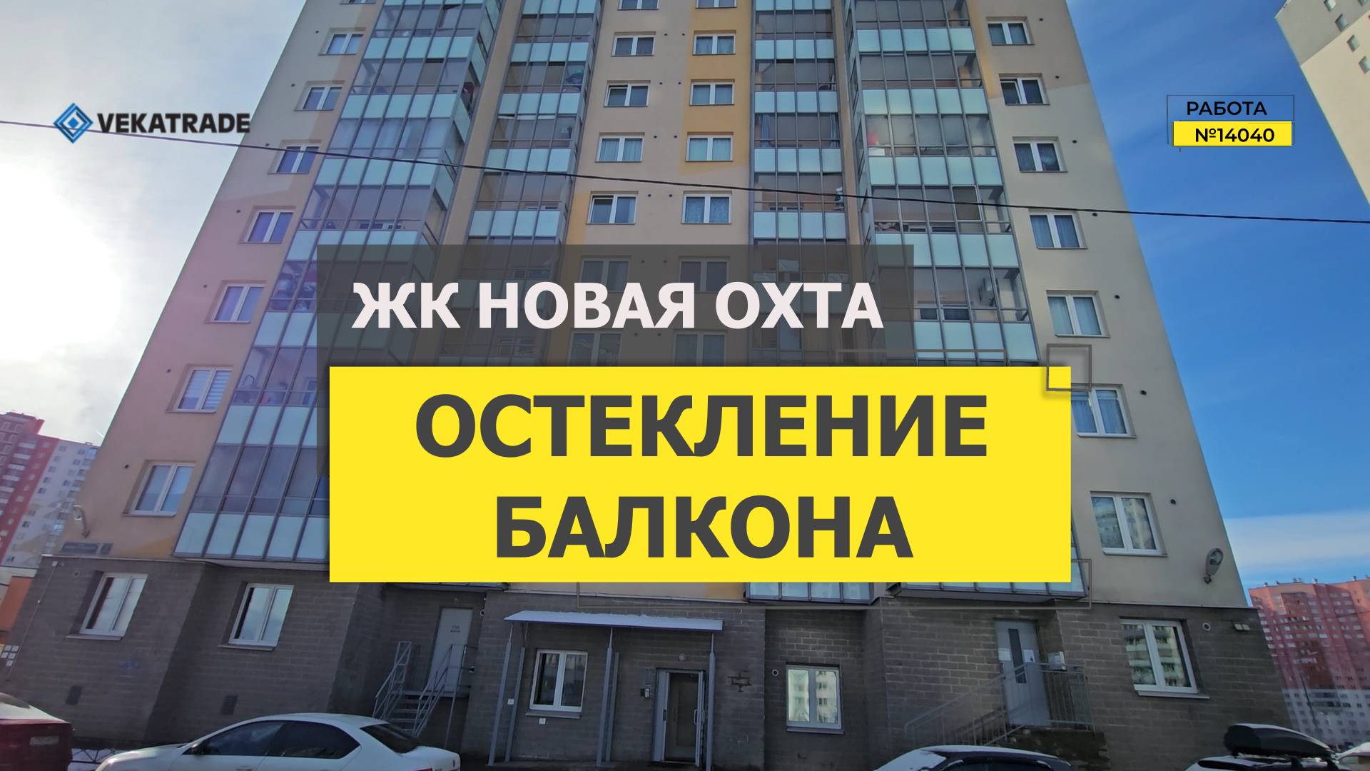 №14040 ЖК Новая Охта, Корнея Чуковского 3-3 стр1, замена фасадного остекления балкона на теплое