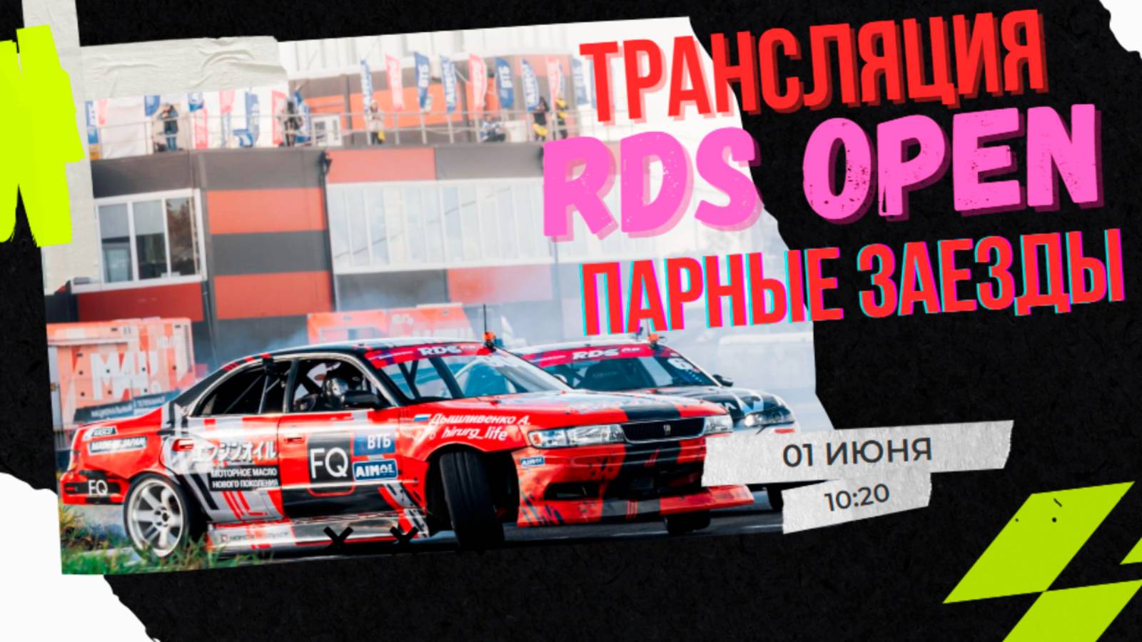 RDS Open 2025. 3 этап. Парные заезды (ТОП-32 - ФИНАЛ) / Российская Дрифт Сериия