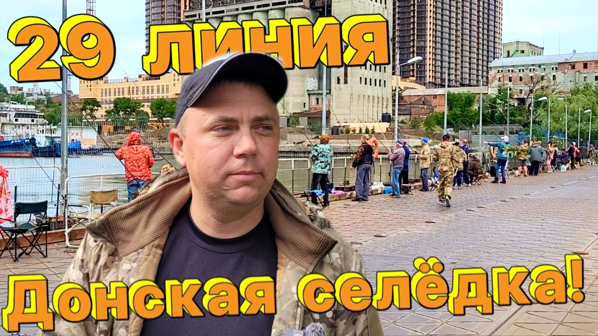 Ростов-на-Дону 29 линия, рыбалка, селёдка,ураган.