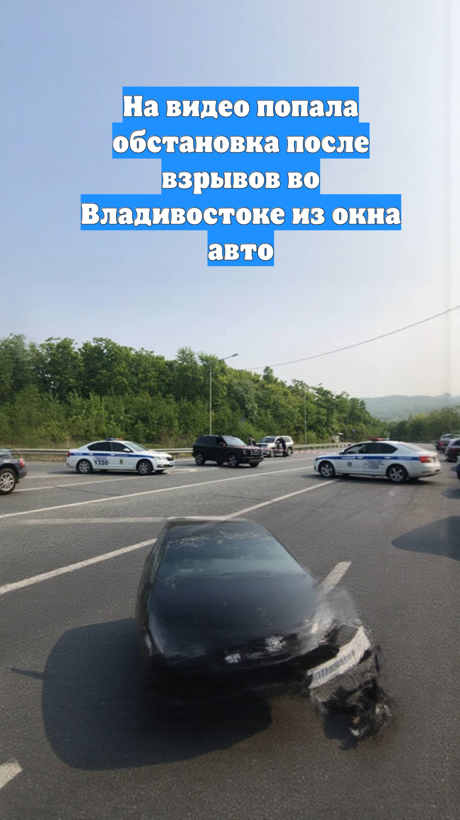 На видео попала обстановка после взрывов во Владивостоке из окна авто