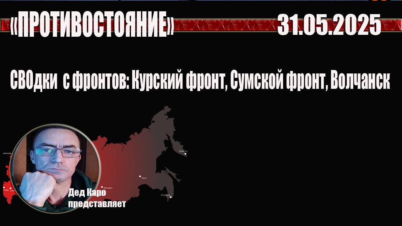 31.05.2025 СВОдки с фронтов: Курское направление,Сумское направление,Волчанск