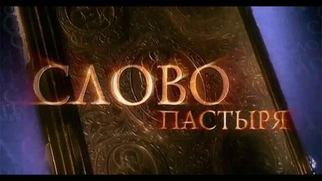 Слово пастыря 31.05.2025