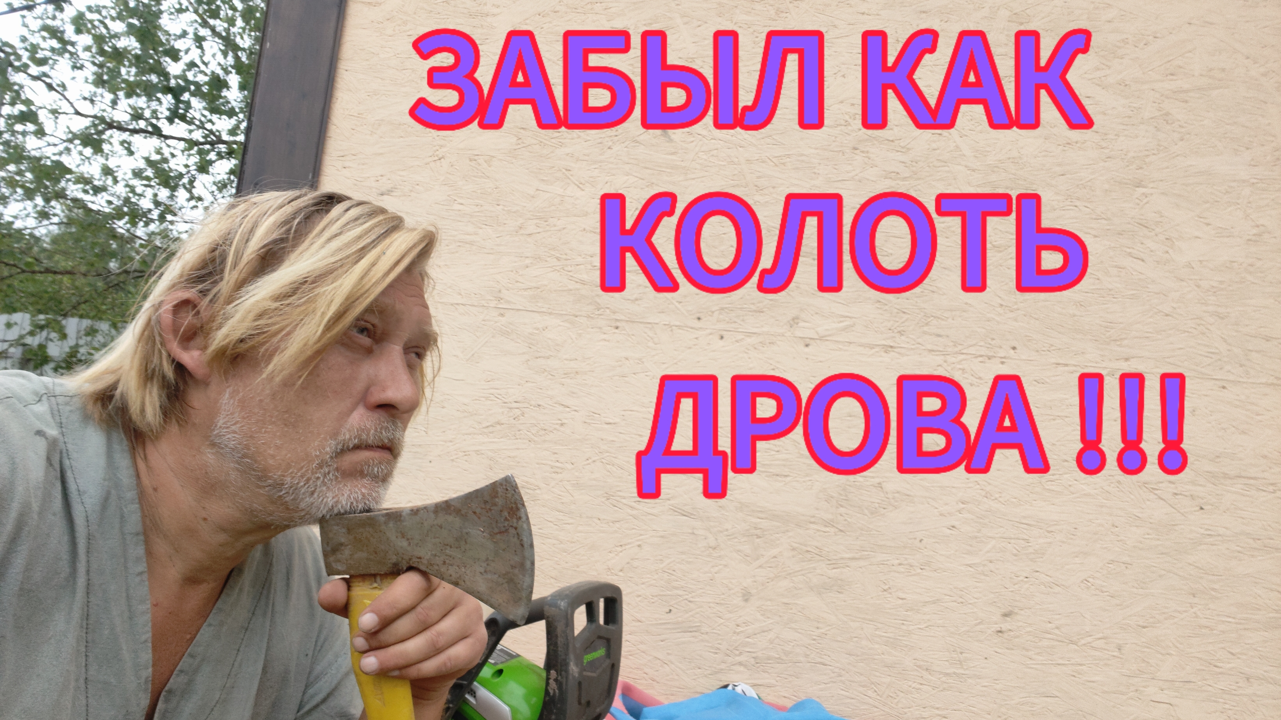 Столько дел, столько дел! А как дрова колоть , забыл!😒