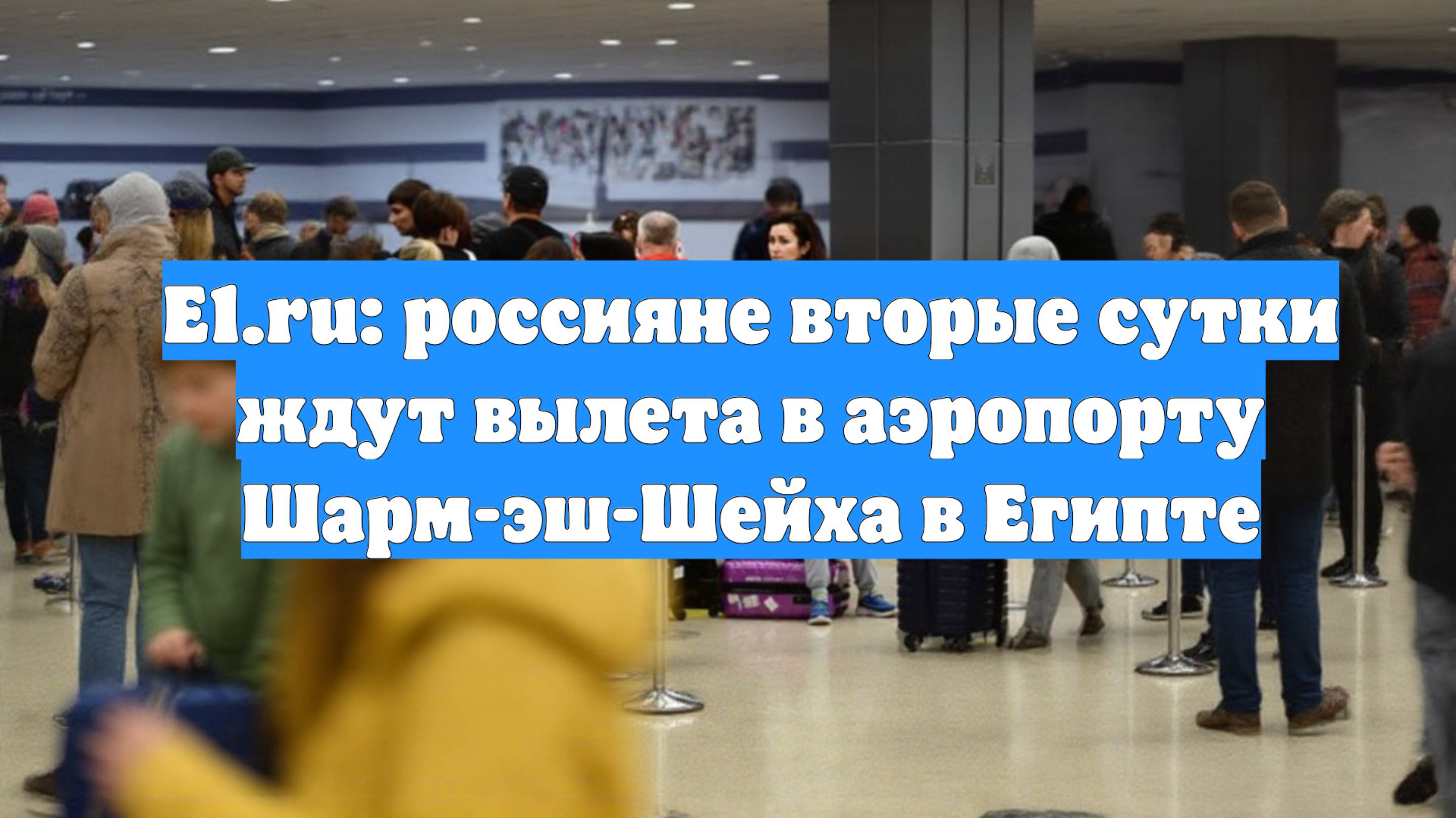 Е1.ru: россияне вторые сутки ждут вылета в аэропорту Шарм-эш-Шейха в Египте