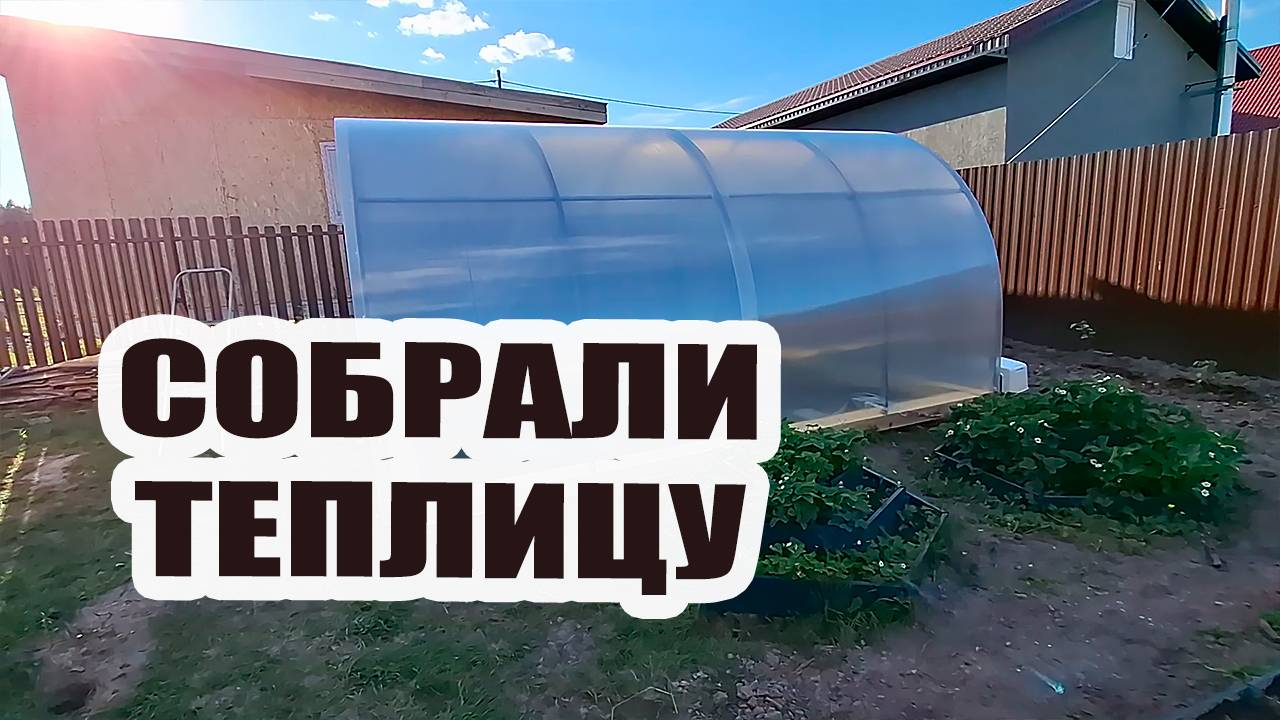 Собрали и установили теплицу. Сняли отметки уровня земли