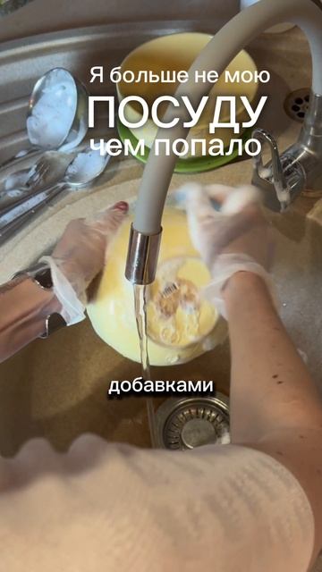 Ты уверена, что средство для посуды не остаётся на тарелке?