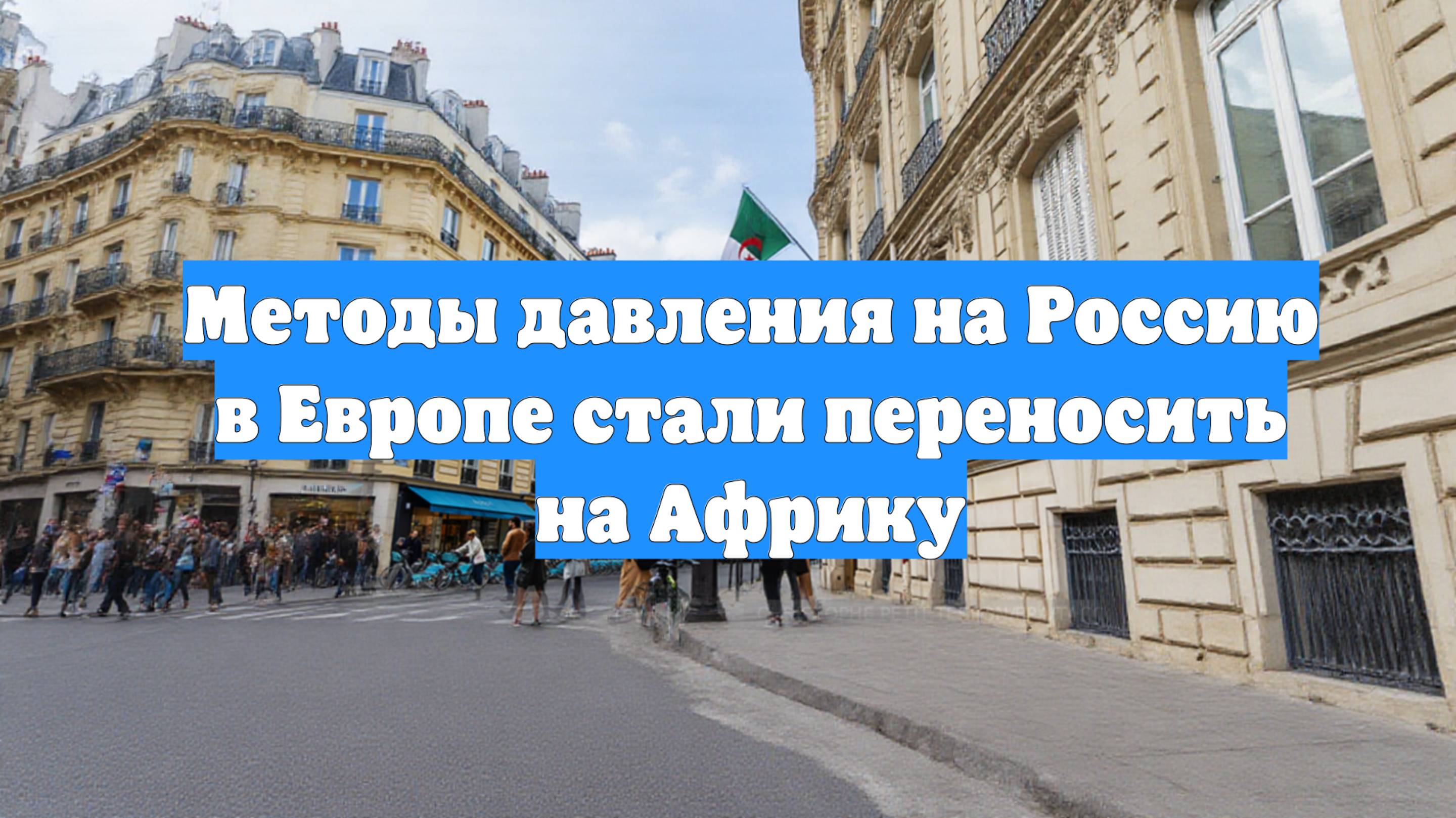 Методы давления на Россию в Европе стали переносить на Африку