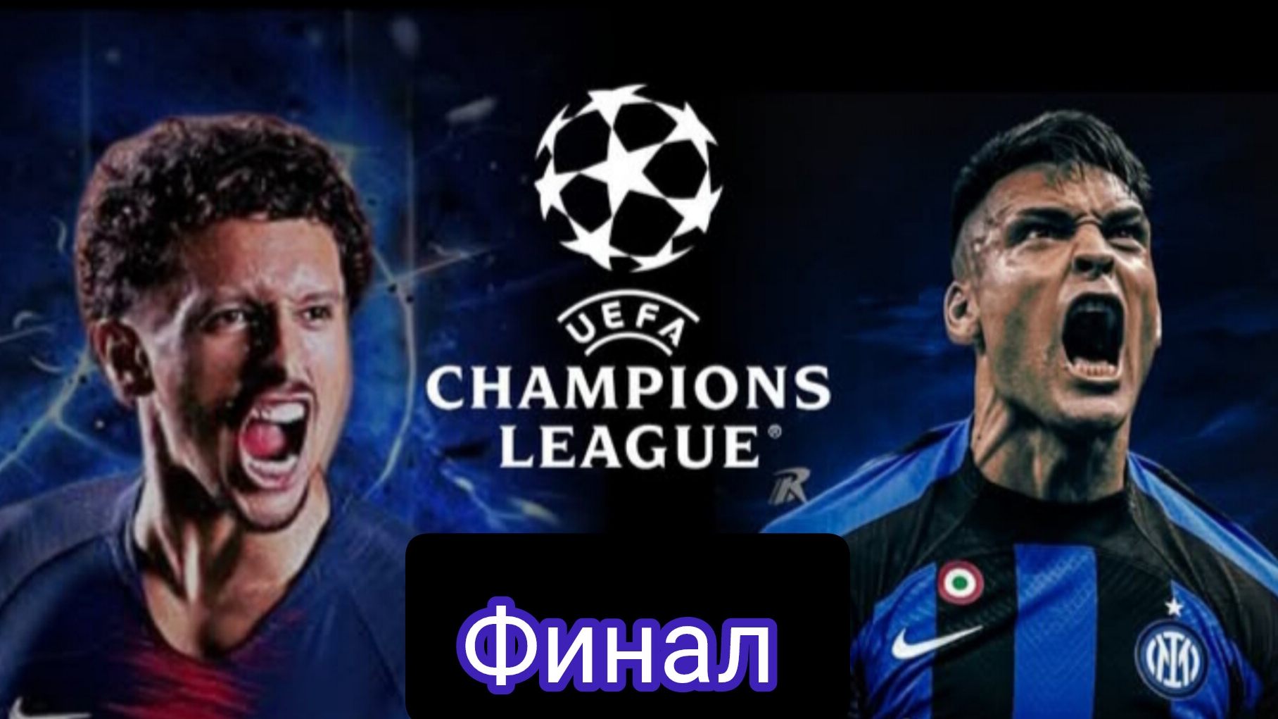 ПСЖ - Интер. Обзор матча Лига Чемпионов УЕФА 31.05.2025