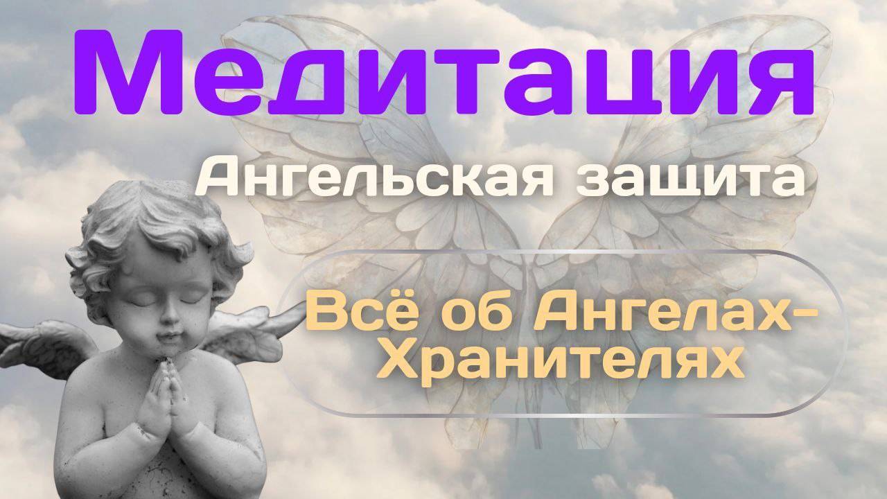 😇Практика: медитация соединение с Ангелами-Хранителями. Всё о взаимодействии с Ангелами.