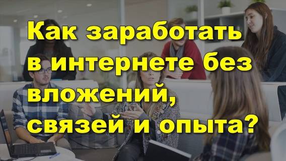 💴 Идеи для бизнеса 💣 Работа онлайн бесплатно без вложений