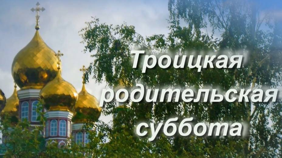 7 июня Троицкая родительская суббота. Светлая память всем ушедшим
