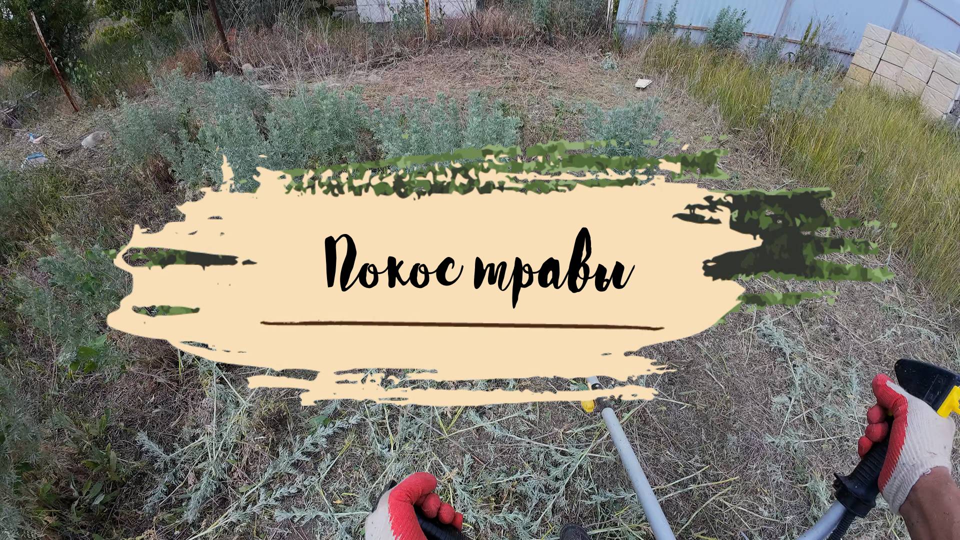 Покос травы