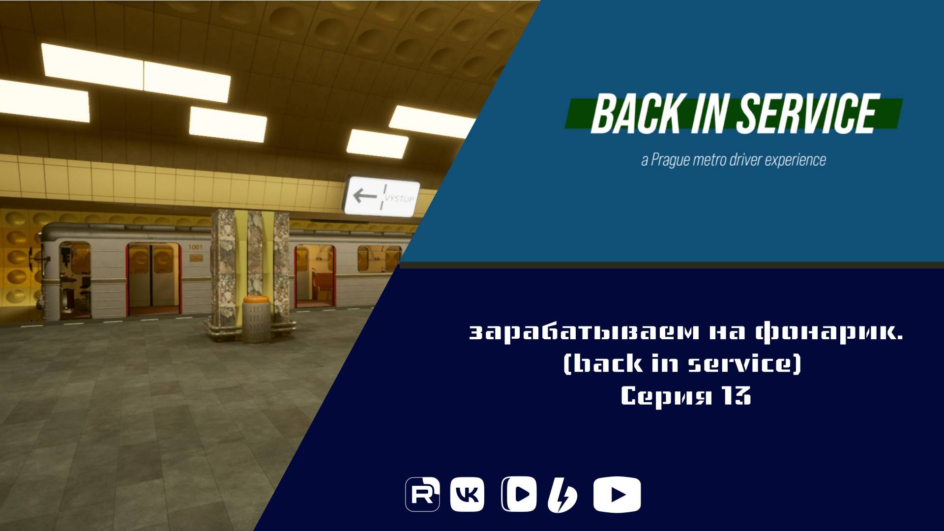 Зарабатываем на фонарик.  (Back in service) (13 серия)