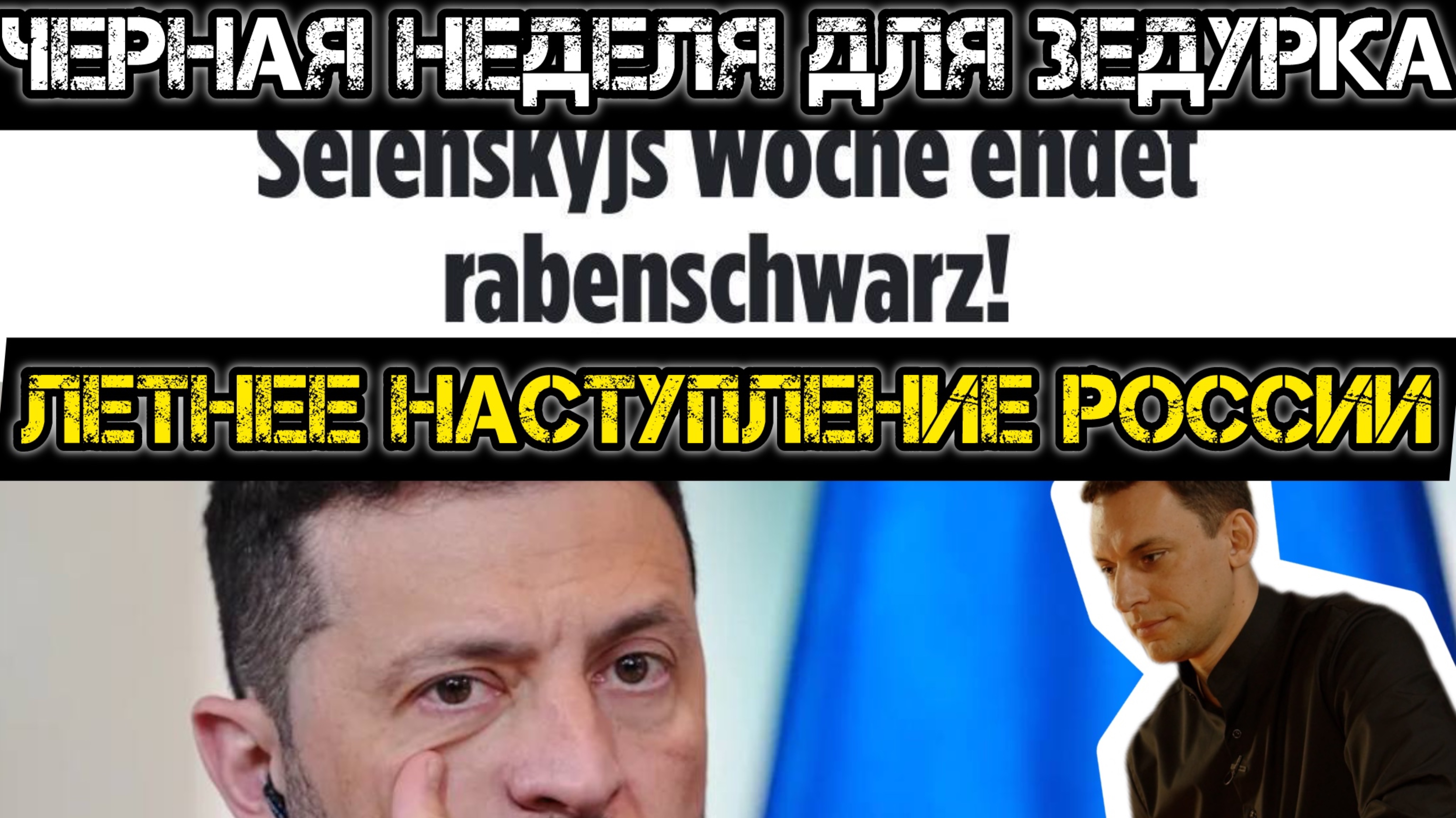 Черная неделя для Зе! Летнее наступление России