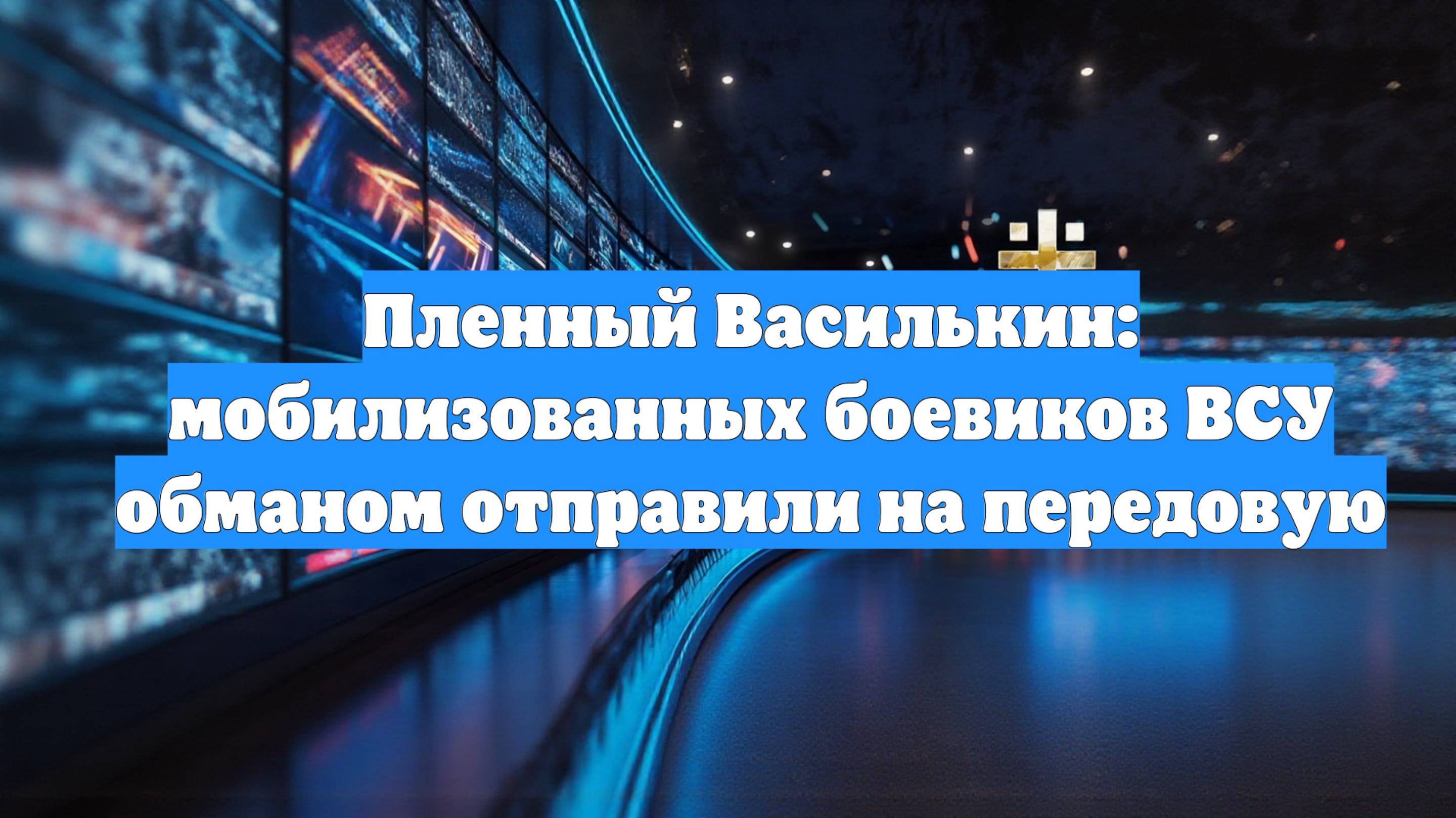 Пленный Василькин: мобилизованных боевиков ВСУ обманом отправили на передовую