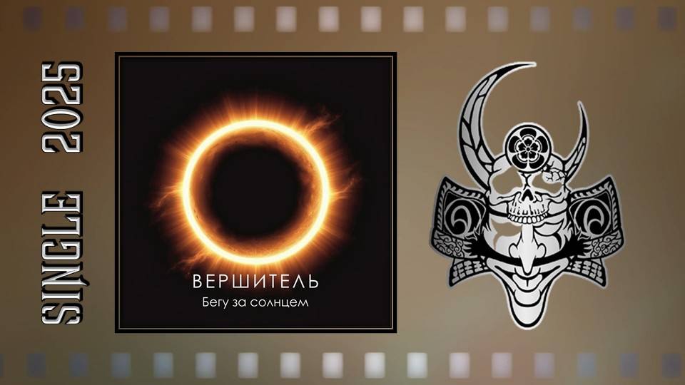 Вершитель - Бегу за солнцем (2025) (Hard'n'Heavy)
