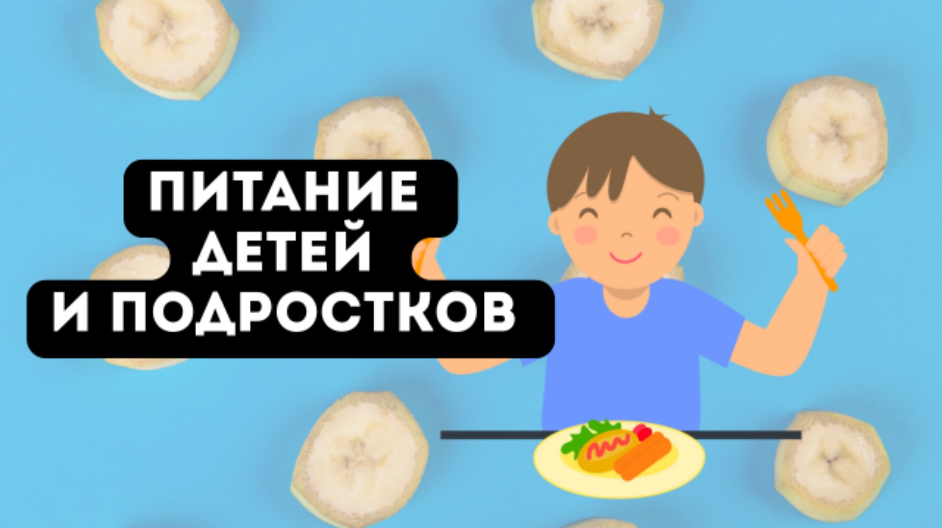 Питание детей и подростков