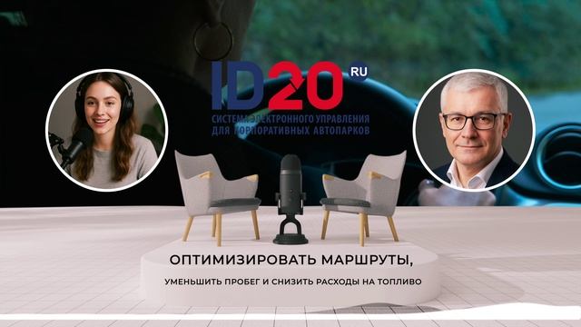 Эффективный Учет Расхода Топлива. Контроль и Снижение Затрат. Как сократить затраты в автопарке.