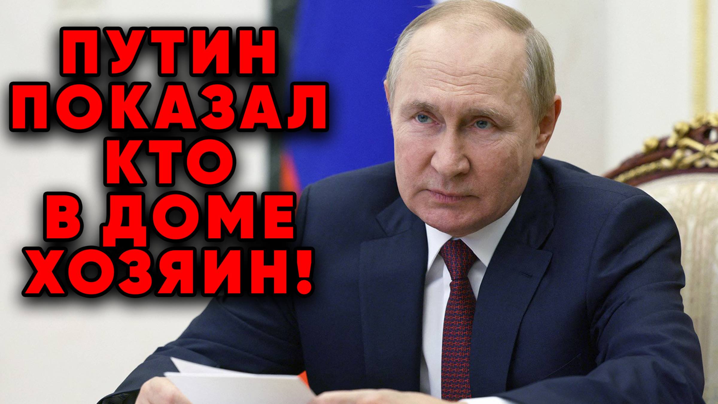 Путин за 72 часа вывел из себя Вашингтон и Брюссель