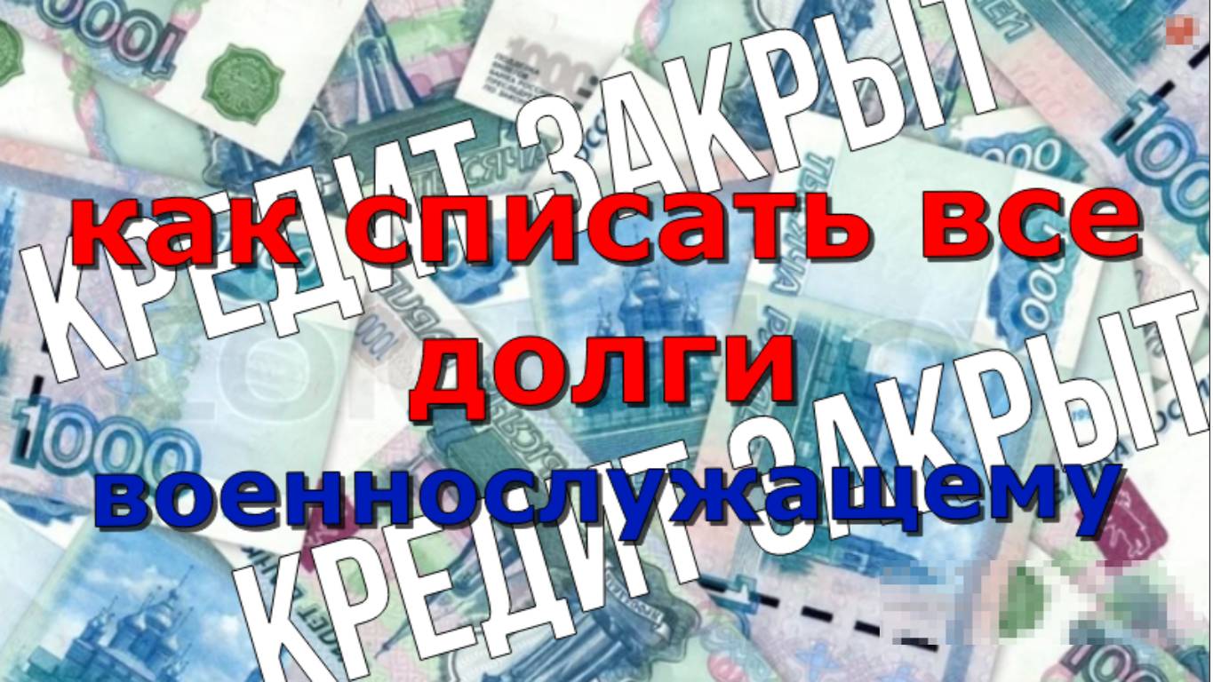 Как списать все долги военнослужащему