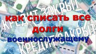 Как списать все долги военнослужащему