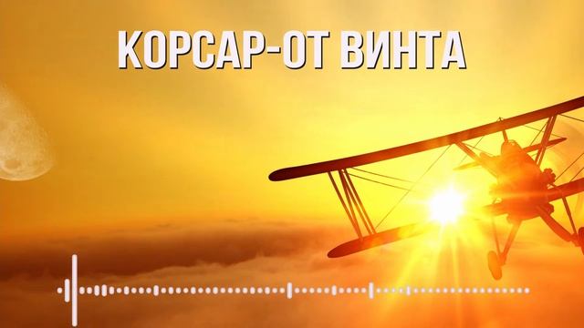 От винта / Музыка из провинции / группа Корсар