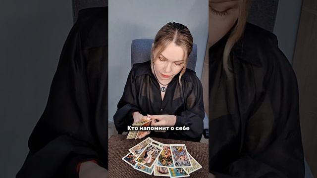 Кто напомнит о себе