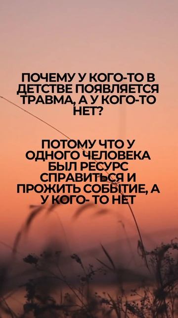 #ресурс #травма #травмыдетства #детство #личность #любовьктелу #любовьксебе #личныеграницы