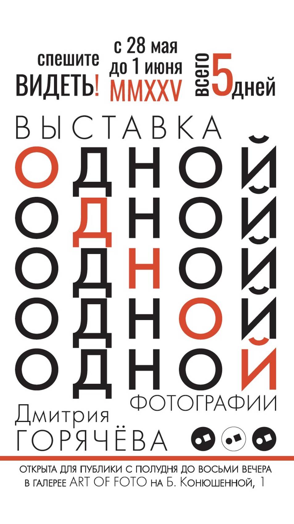 ВЫСТАВКА ОДНОЙ ФОТОГРАФИИ ДМИТРИЯ ГОРЯЧЁВА. Галерея ART OF FOTO. Санкт-Петербург.