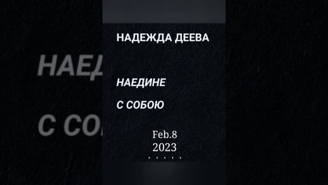 Надежда ДЕЕВА. НАЕДИНЕ С СОБОЮ. (1-2)
