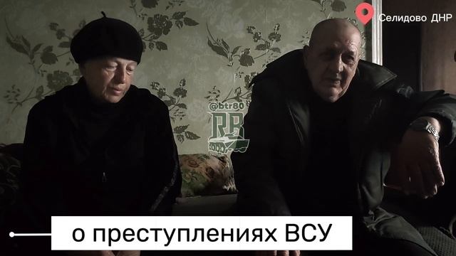 Преступления ВСУ на Донецкой земле. Свидетельства очевидцев из Селидово.  @btr80...