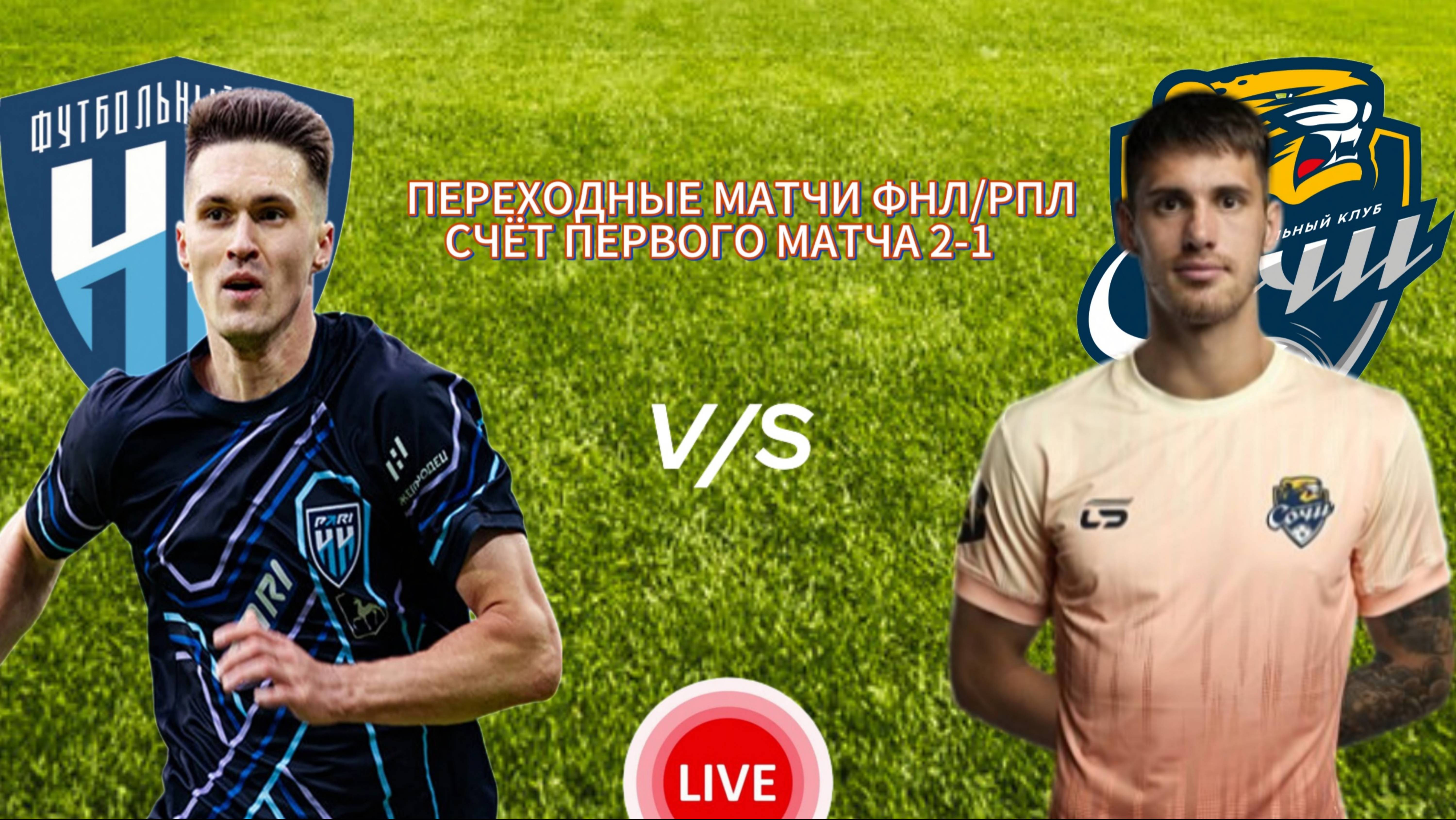 ФУТБОЛ ПЕРЕХОДНЫЕ МАТЧИ ФНЛ/РПЛ.  ПАРИ НН - ФК СОЧИ.  ПРЯМАЯ ТРАНСЛЯЦИЯ
