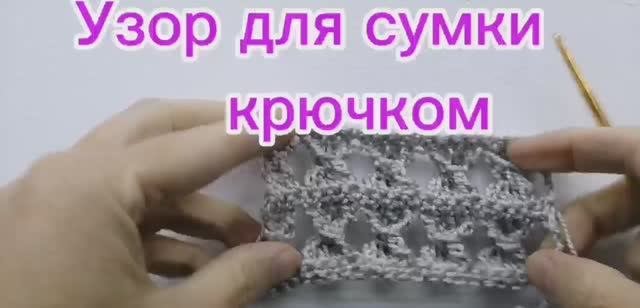 Узор для сумки крючком