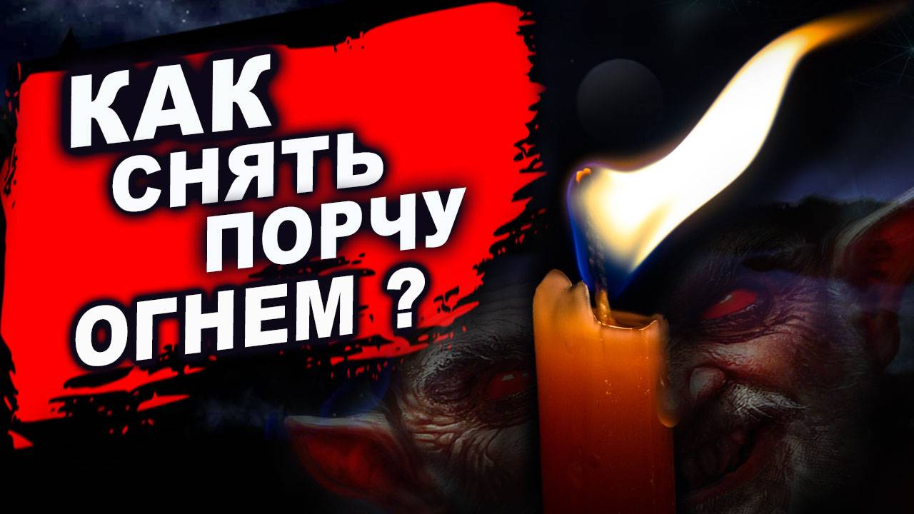 Простая диагностика энергетики и порч с помощью свечи! | Евгений Грин