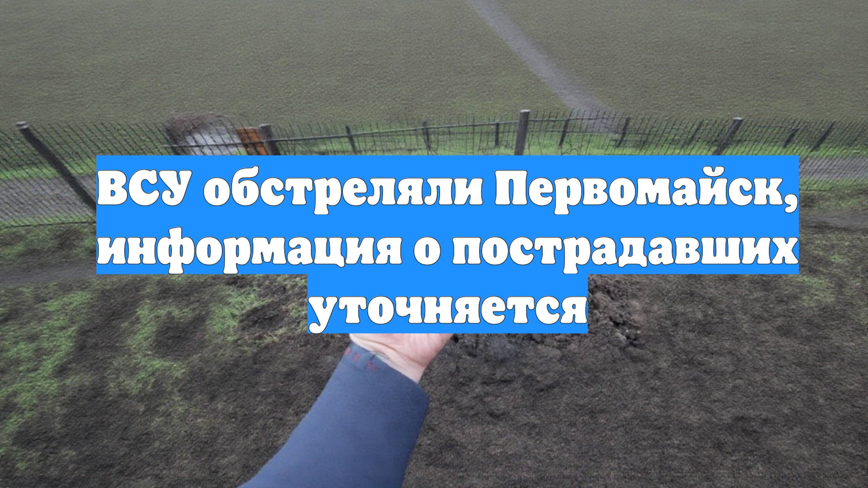 ВСУ обстреляли Первомайск, информация о пострадавших уточняется