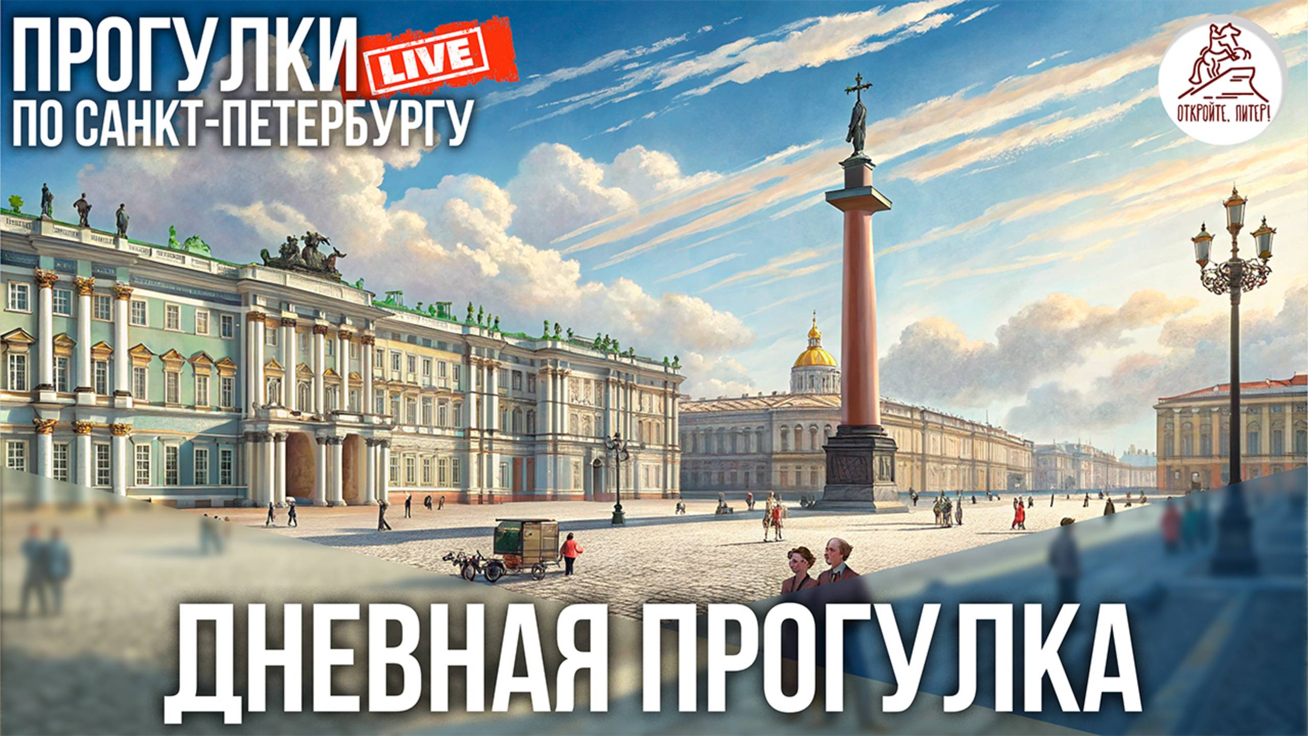 Дневная прогулка по маршруту от Ивана Урганта #LIVE