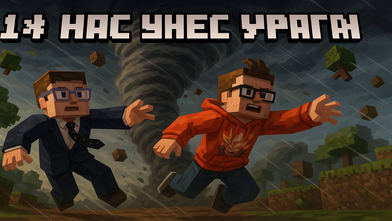 1# Нас унес ураган — начало RPG-выживания вдвоем
